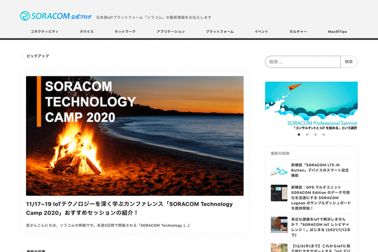 SORACOM公式ブログのキャプチャ画像