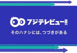 フジテレビュー!!ロゴ画像